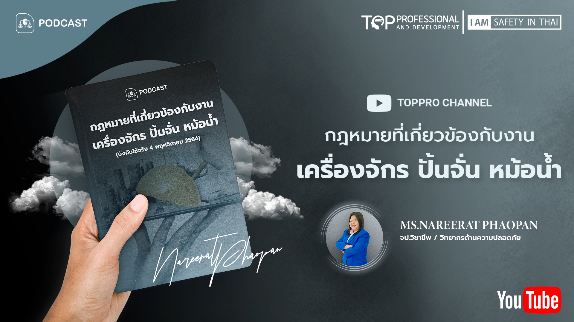 กฎหมายที่เกี่ยวข้องกับงานเครื่องจักร ปั้นจั่น หม้อนํ้า